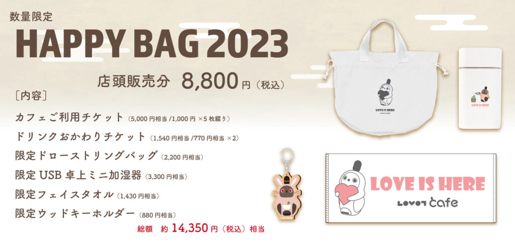HAPPY BAG 2023 発売のお知らせ