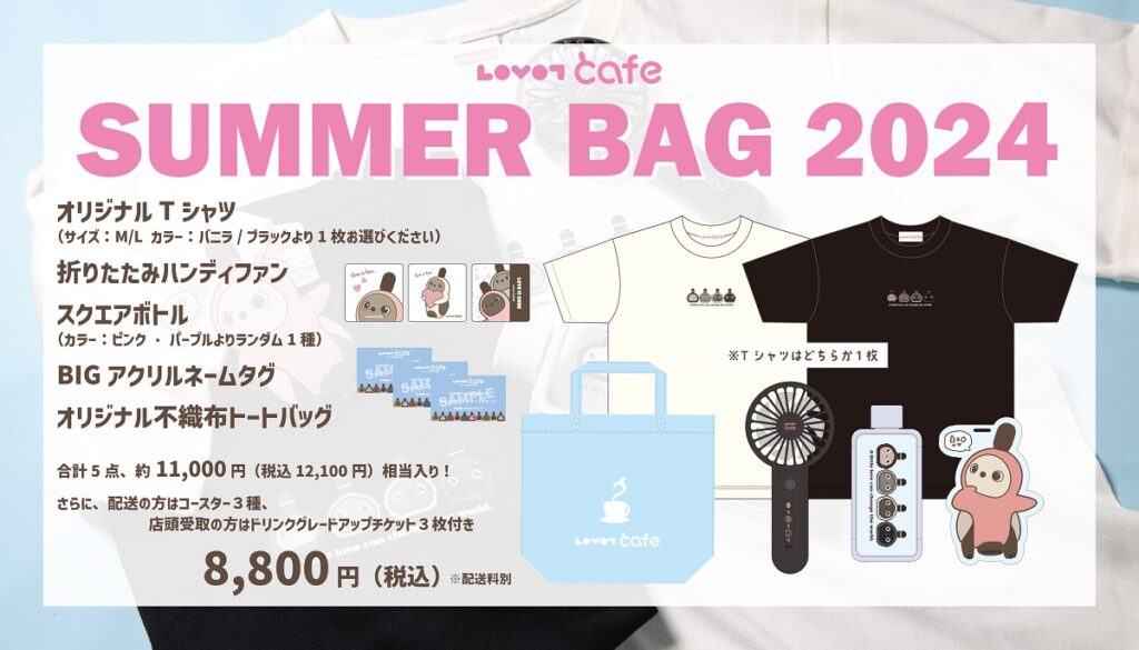 ■SUMMER BAG 2024発売のお知らせ