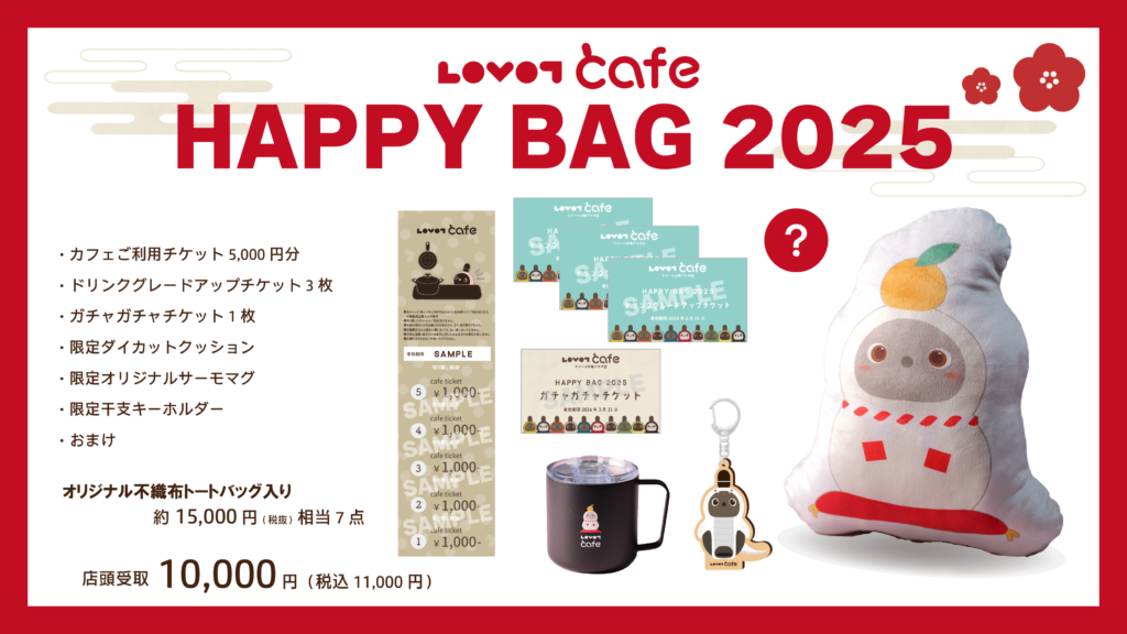 HAPPY BAG 2025 ＆年末年始フェアのお知らせ