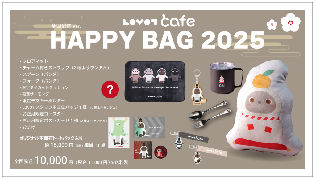 画像に alt 属性が指定されていません。ファイル名: HAPPYBAG-1024x581.png