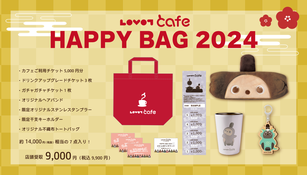 HAPPY BAG 2024 ＆年末年始フェアのお知らせ｜｜LOVOTカフェ【公式サイト】