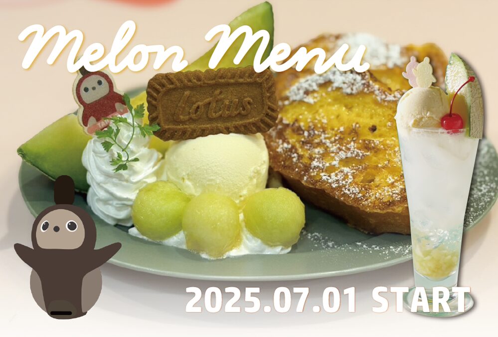 ［季節限定］メロンメニュー登場のお知らせ