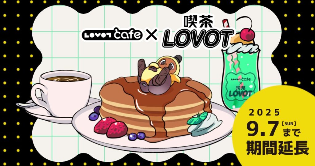 喫茶LOVOTコラボ期間延長のお知らせとホットケーキのピックについて